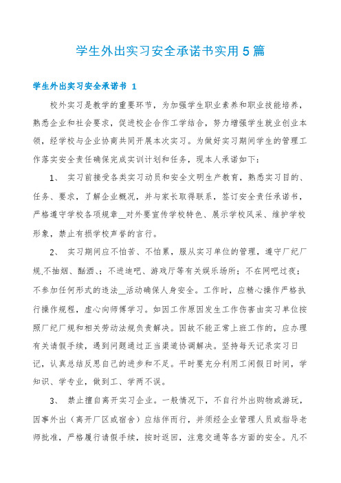 学生外出实习安全承诺书实用5篇