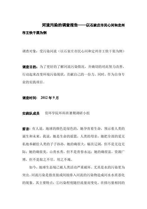 关于河流污染的调查报告——以石家庄市民心河和定州市王快干渠为例