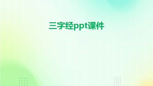 三字经ppt课件