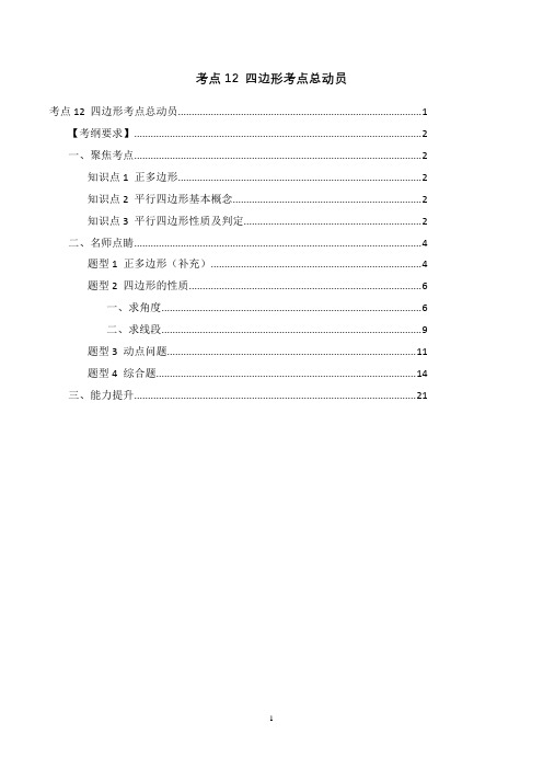 2020武汉中考专辑考点12 四边形考点总动员(解析版)