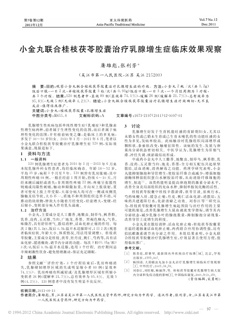 小金丸联合桂枝茯苓胶囊治疗乳腺增生症临床效果观察_屠雄彪