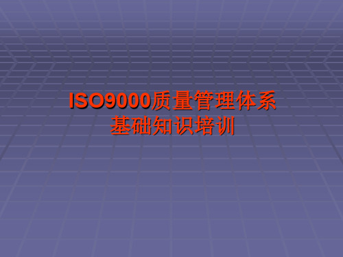 ISO9000质量管理体系基础知识培训--资料