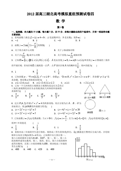 【课标版】2012届高三数学湖北高考模拟试卷四(己排版)