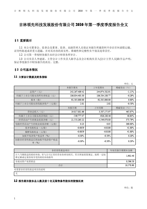 领先科技：2010年第一季度报告全文 2010-04-24