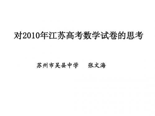 对2010年江苏高考数学试卷的思考