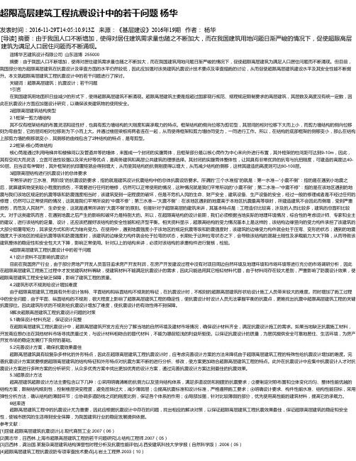 超限高层建筑工程抗震设计中的若干问题 杨华