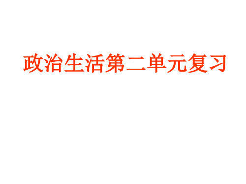 高中政治政治生活第二单元人教版必修一.ppt