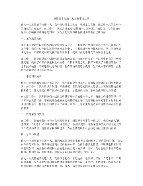 质量能手先进个人主要事迹总结