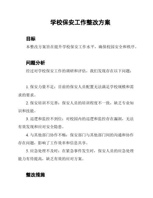 学校保安工作整改方案