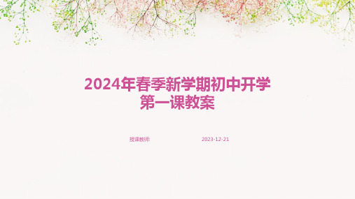 2024年春季新学期初中开学第一课教案