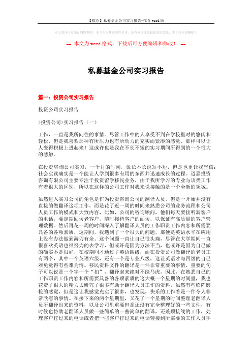 【推荐】私募基金公司实习报告-推荐word版 (14页)