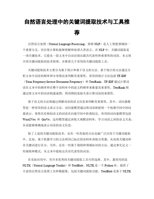 自然语言处理中的关键词提取技术与工具推荐