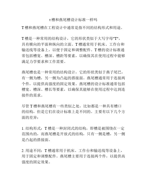 t槽和燕尾槽设计标准一样吗