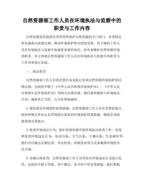 自然资源部工作人员在环境执法与监察中的职责与工作内容