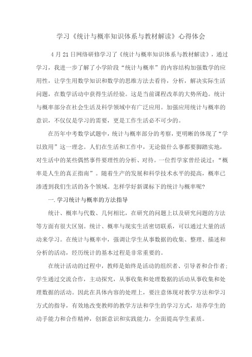 学习《统计与概率知识体系与教材解读》心得体会