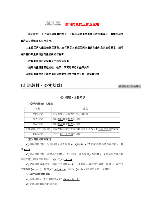 高考数学统考一轮复习第7章立体几何第5节空间向量的运算及应用教师用书教案理新人教版