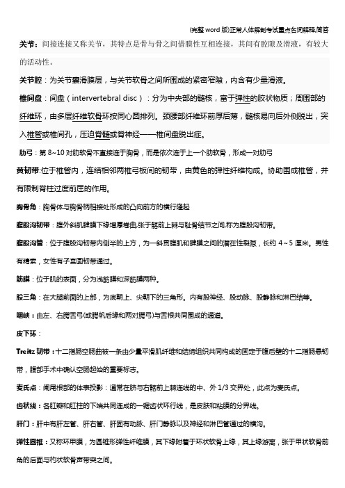 (完整word版)正常人体解剖考试重点名词解释,简答