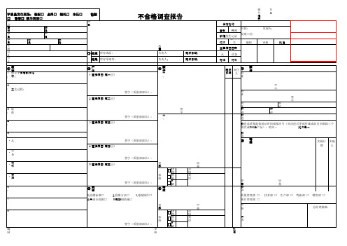 公司内批量故障质量不良报告单(表格)