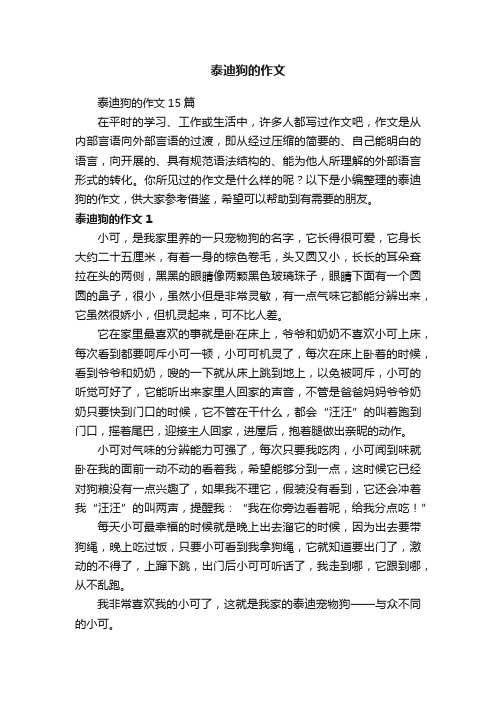 泰迪狗的作文15篇