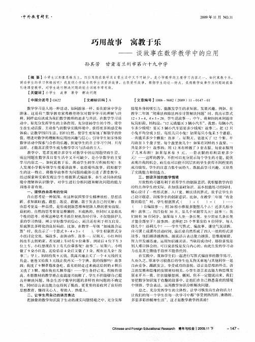 巧用故事 寓教于乐——谈故事在数学教学中的应用