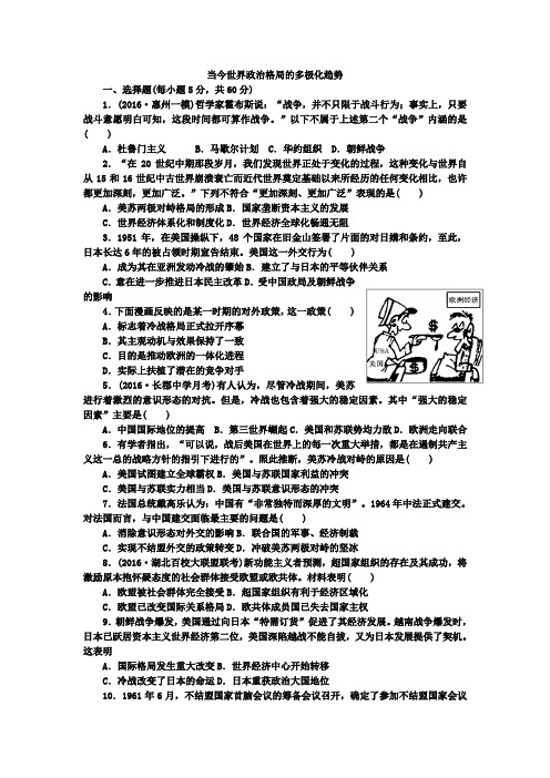 2019届高三一轮复习历史同步训练试题 当今世界政治格局的多极化趋势Word版含答案