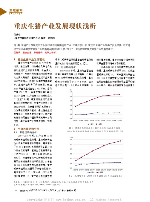 重庆生猪产业发展现状浅析