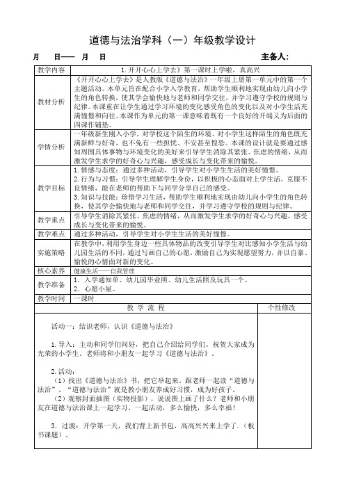 2019年部编人教版小学道德与法治一年级上册优质教案(全册)