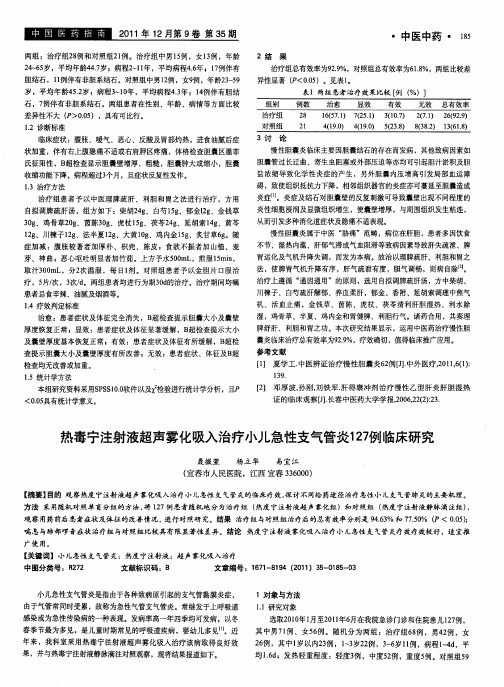 热毒宁注射液超声雾化吸入治疗小儿急性支气管炎127例临床研究