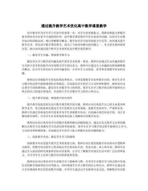 通过提升教学艺术优化高中数学课堂教学