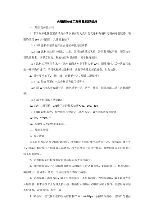 内墙面装修工程质量保证措施