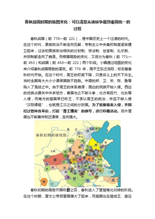 春秋战国时期的版图变化：可以清楚从诸侯争霸到秦国统一的过程