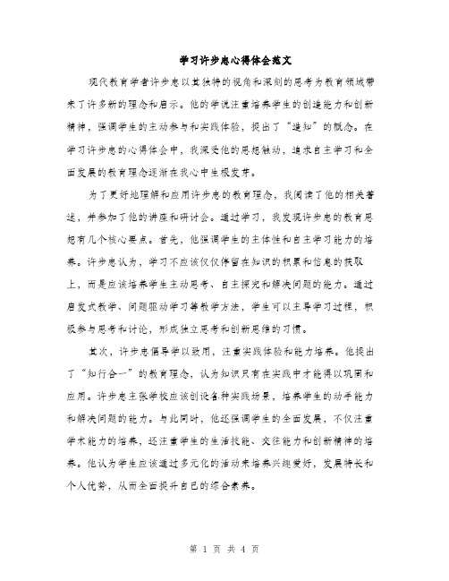 学习许步忠心得体会范文（2篇）