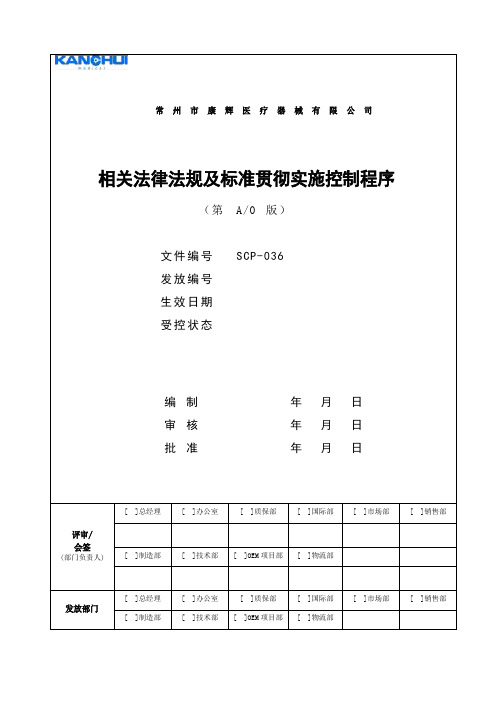 相关法律法规及标准贯彻实施控制程序