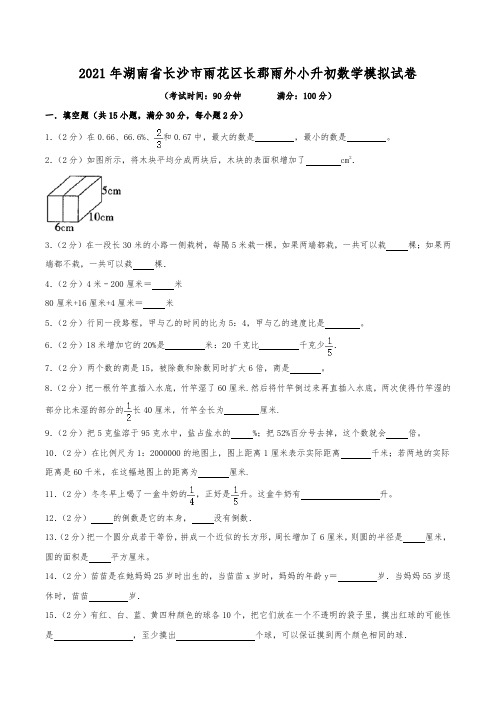 2021年湖南省长沙市雨花区长郡雨外小升初数学模拟试卷