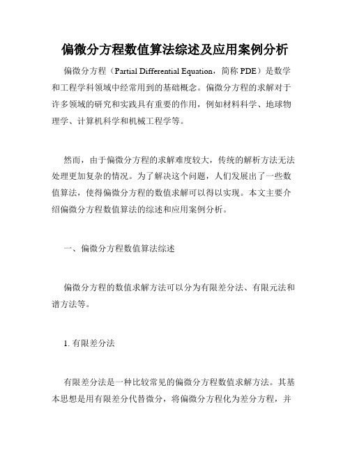 偏微分方程数值算法综述及应用案例分析