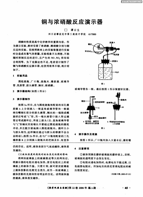 铜与浓硝酸反应演示器