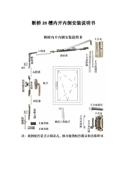 断桥20槽内开内倒安装说明书