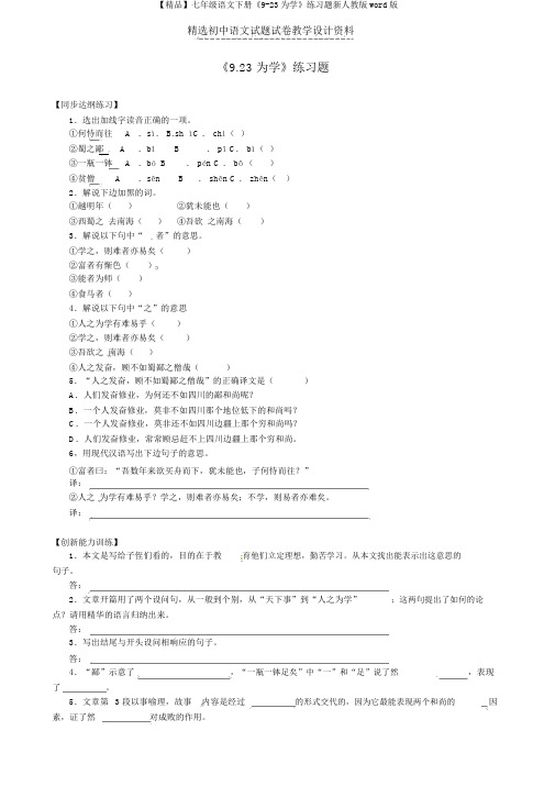 【精品】七年级语文下册《9-23为学》练习题新人教版word版