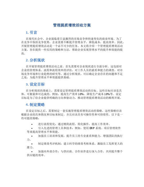 管理提质增效活动方案