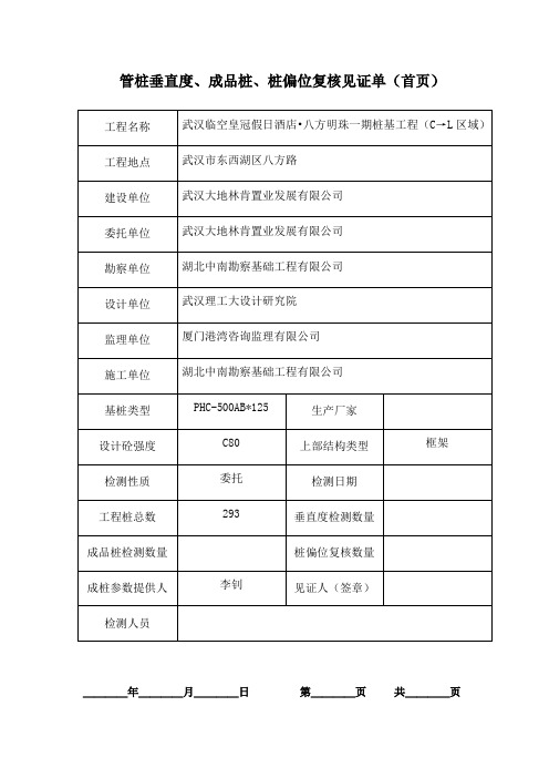 管桩垂直度、成品桩、桩偏位复核见证单