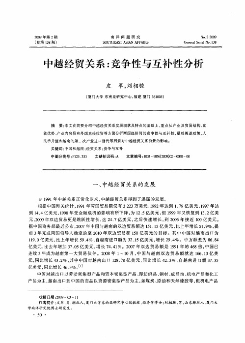 中越经贸关系：竞争性与互补性分析