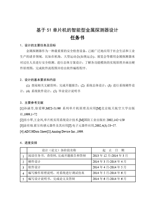 基于51单片机的智能型金属探测器设计