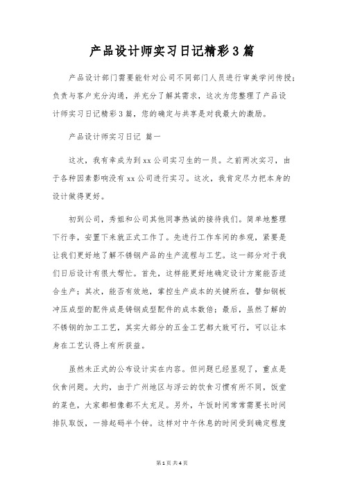 产品设计师实习日记精彩3篇