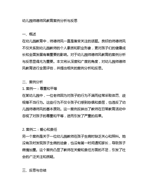 幼儿园师德师风教育案例分析与反思