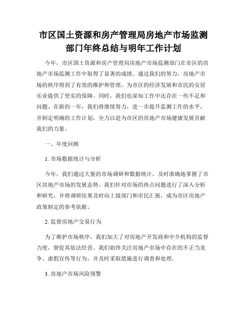 市区国土资源和房产管理局房地产市场监测部门年终总结与明年工作计划