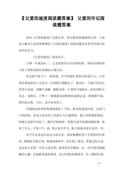 【父爱的速度阅读题答案】父爱的印记阅读题答案