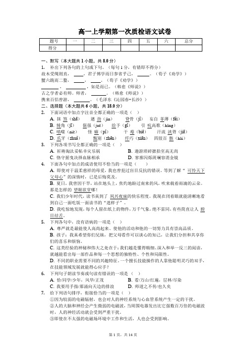 浙江省  高一上学期第一次质检语文试卷(含答案)