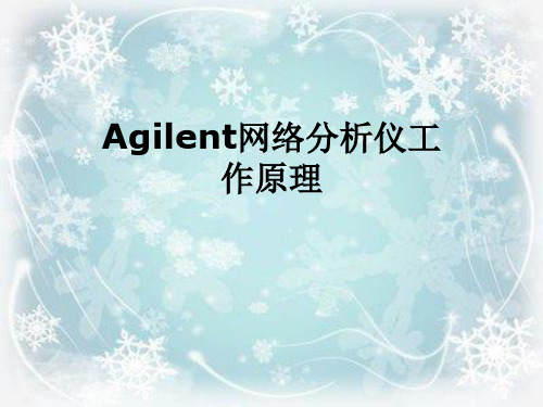 Agilent网络分析仪工作原理