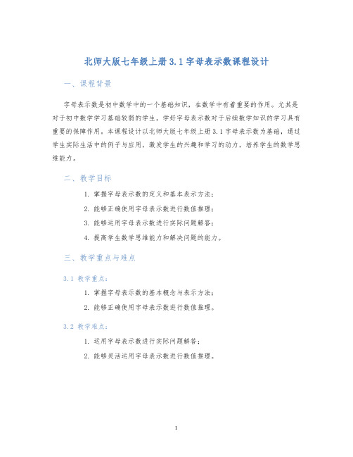 北师大版七年级上册3.1字母表示数课程设计 (2)