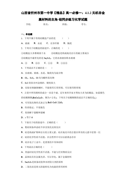 高中高一必修一：4.1.2无机非金属材料的主角-硅同步练习化学试题(答案解析)